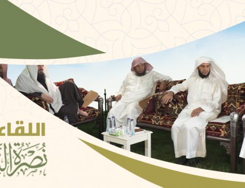 اللقاء الأول لتعظيم السنة النبوية